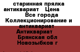 старинная прялка антиквариат › Цена ­ 3 000 - Все города Коллекционирование и антиквариат » Антиквариат   . Брянская обл.,Новозыбков г.